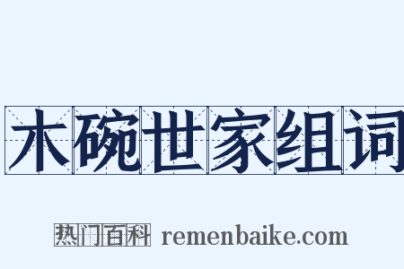 木碗世家组词是什么意思的图片